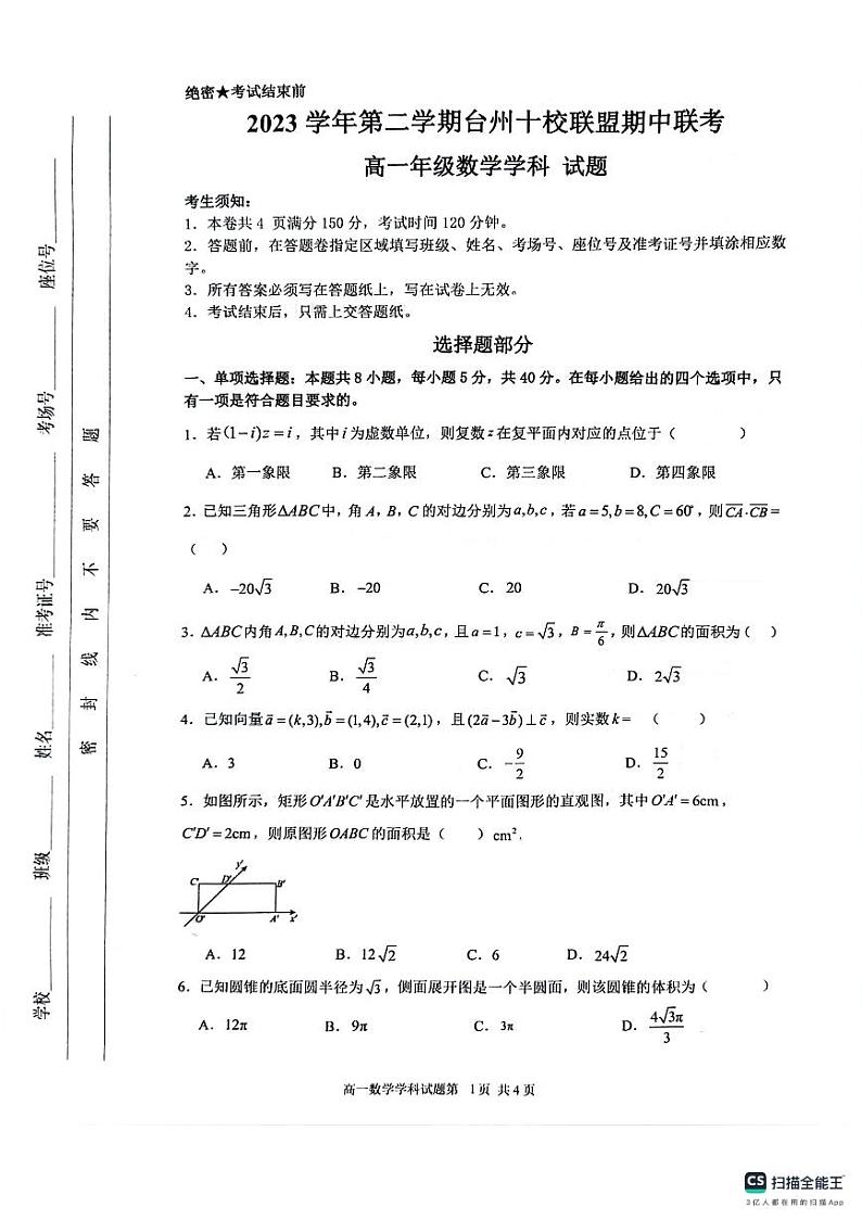 浙江省台州市十校联盟2023-2024学年高一下学期4月期中联考数学试题01