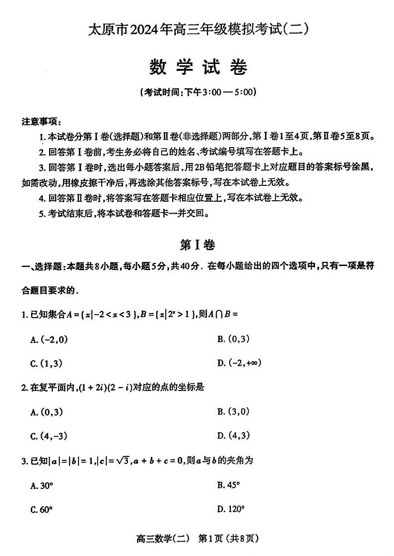 2024届山西省太原市高三下学期第二次模拟考试数学01