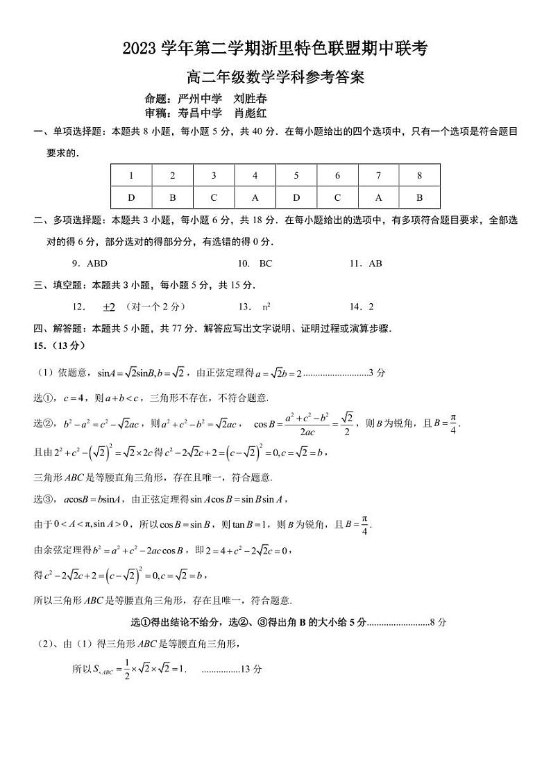 杭州浙里特色联盟2024年高二4月期中联考数学试卷（附参考答案）01