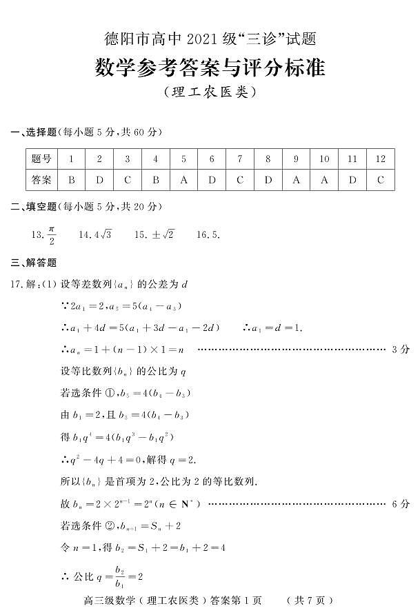 德阳市高中2021级“三诊”理科数学答案第1页