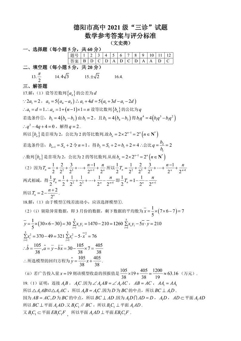 山东省德阳市高中2021级“三诊”文科数学试卷（附参考答案）01