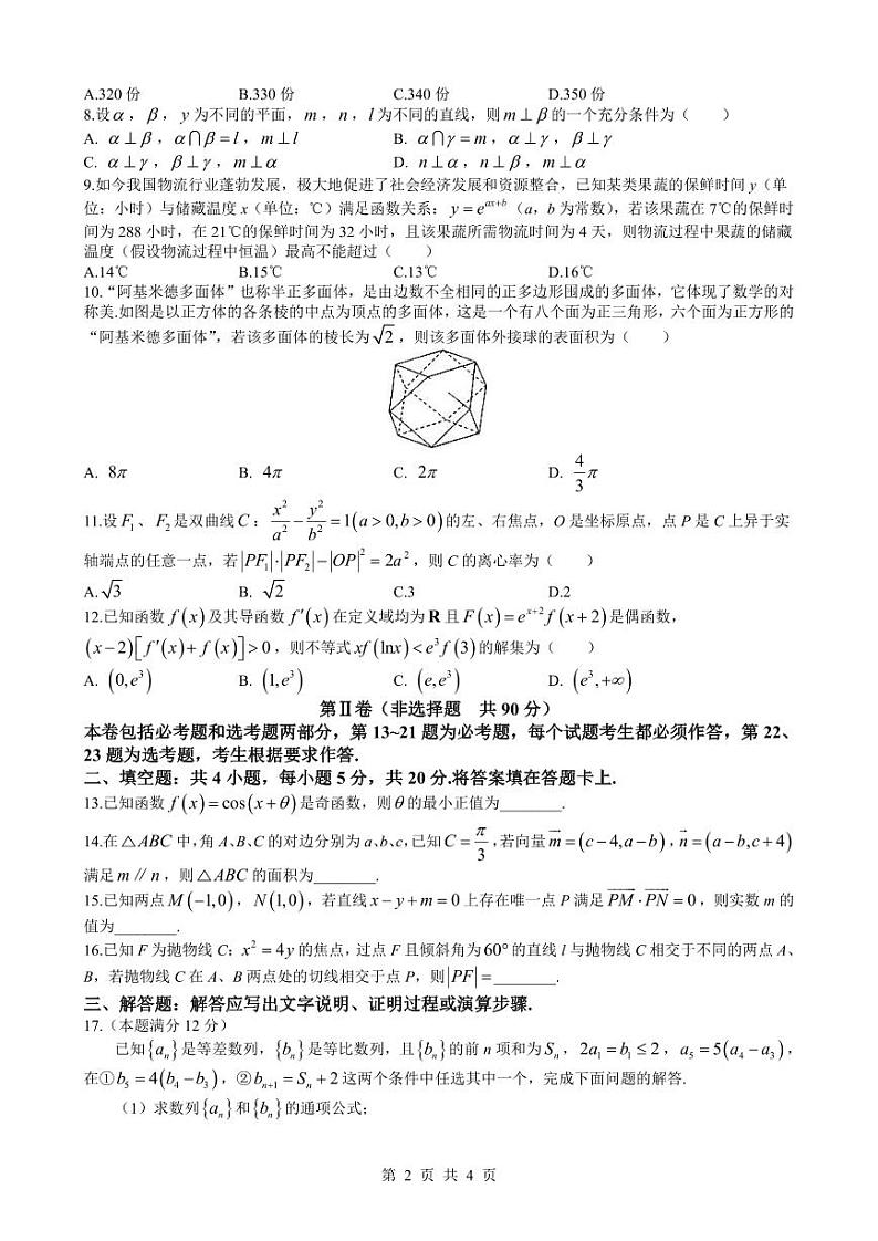 山东省德阳市高中2021级“三诊”文科数学试卷（附参考答案）02