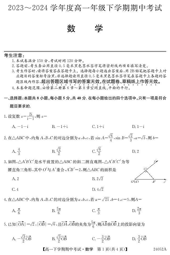 2024年高一下学期4月-期中数学试题第1页