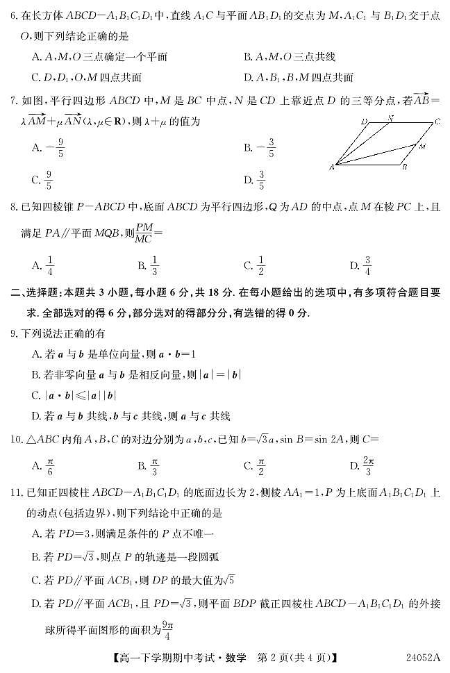 2024年高一下学期4月-期中数学试题第2页