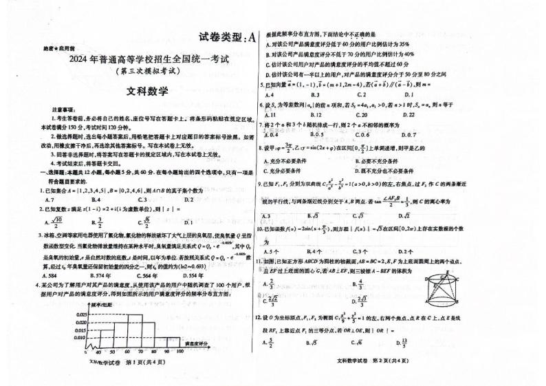 2024年内蒙古包头高三下学期三模文科数学试题及答案01