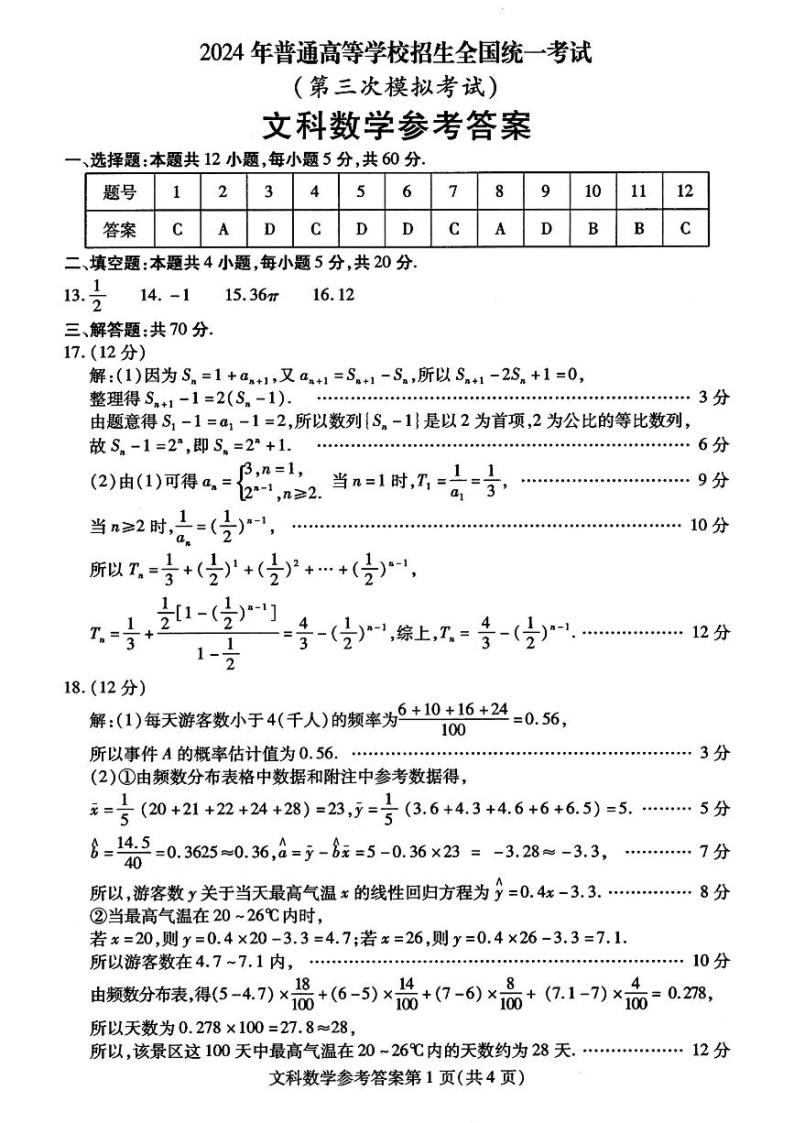 2024年内蒙古包头高三下学期三模文科数学试题及答案01