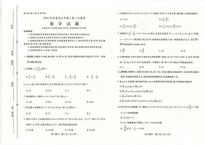 河南省五市2024届高三第二次联考数学试题第1页