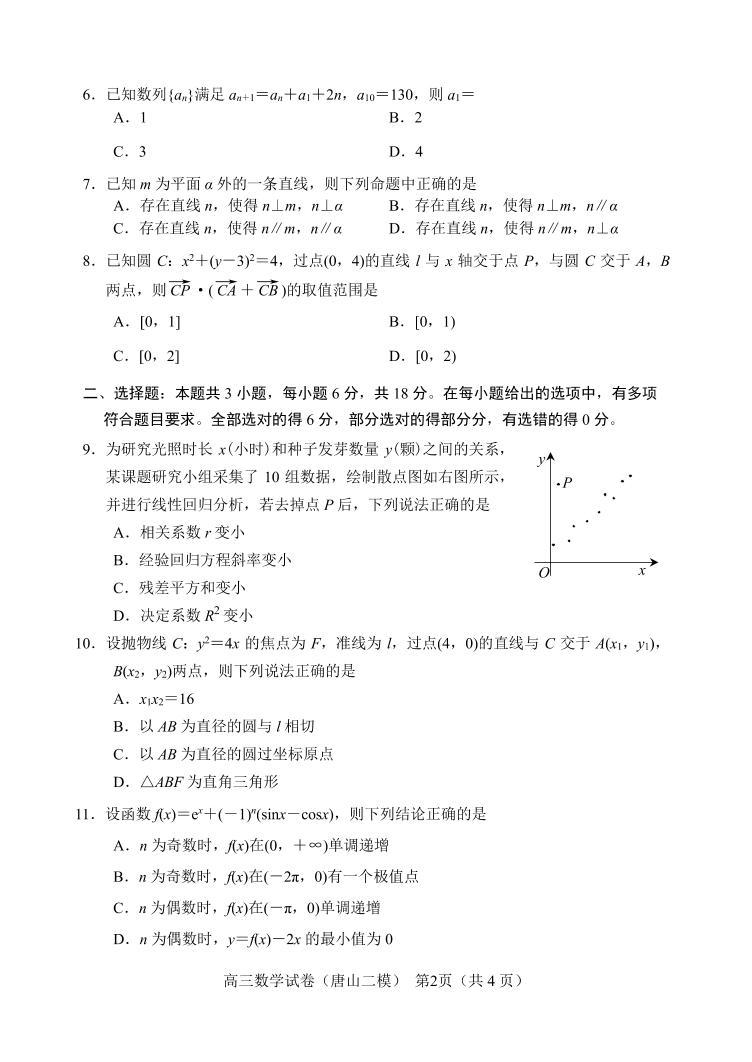 2024届河北省唐山市高三下学期二模考试数学试题02