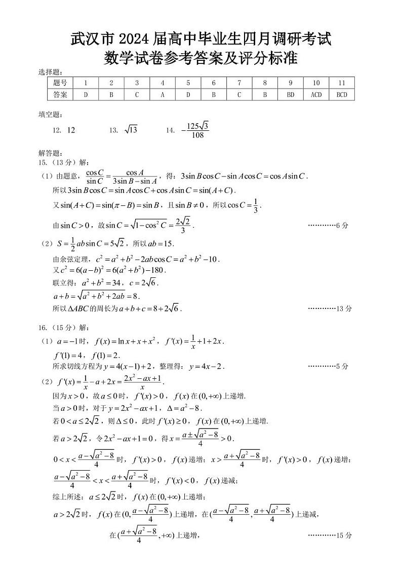 2024.4.24武汉四调数学答案第1页