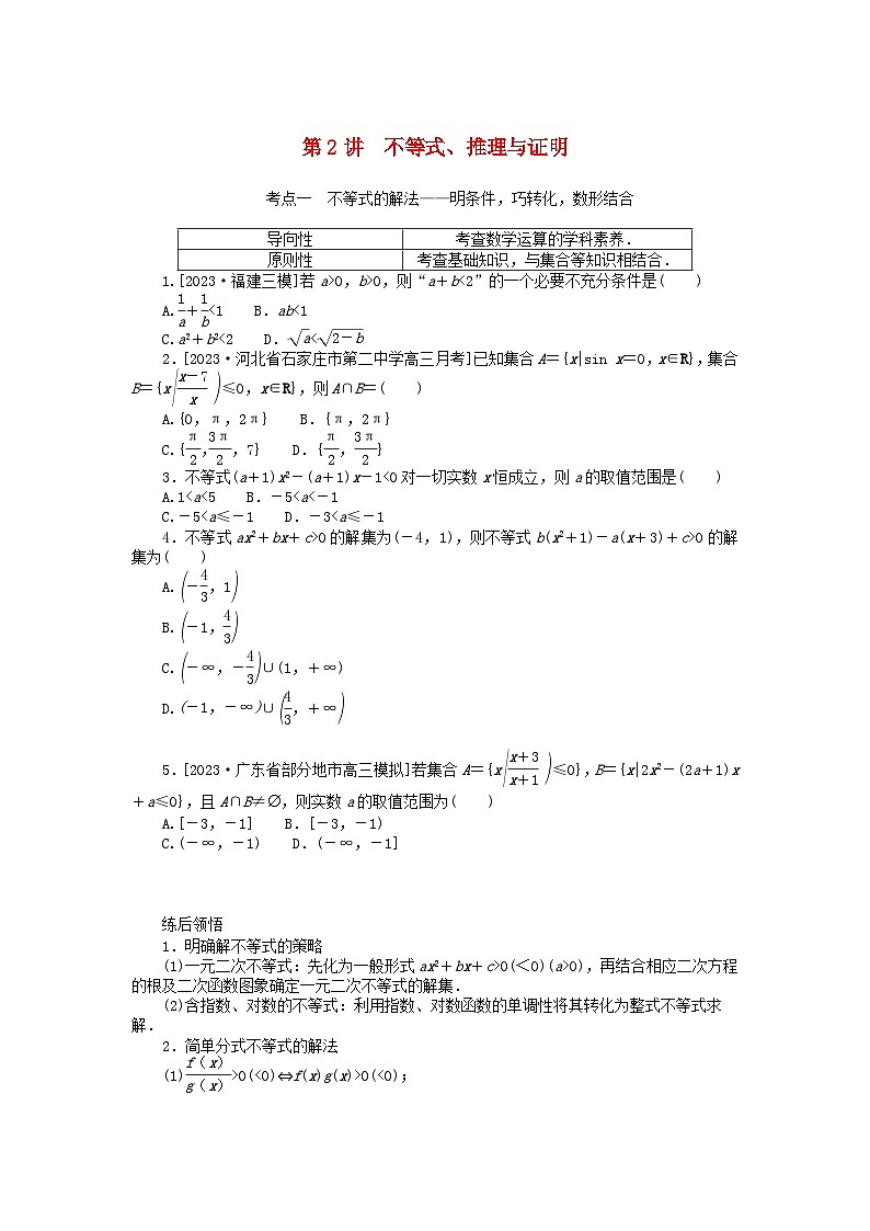 第2讲不等式推理与证明专项练习-2024届高三数学二轮专题复习第1页