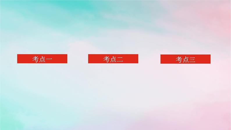 专题七第1讲坐标系与参数方程（理）课件——2024届高考（统考版）数学二轮专题复习02