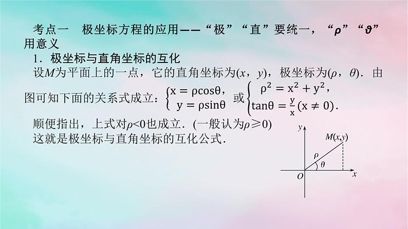 专题七第1讲坐标系与参数方程（理）课件——2024届高考（统考版）数学二轮专题复习04