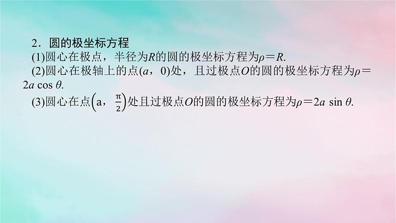 专题七第1讲坐标系与参数方程（理）课件——2024届高考（统考版）数学二轮专题复习05