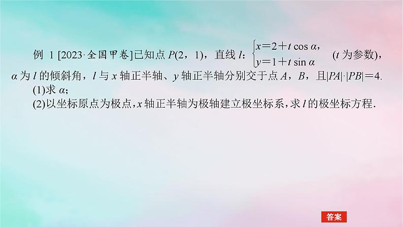 专题七第1讲坐标系与参数方程（理）课件——2024届高考（统考版）数学二轮专题复习06