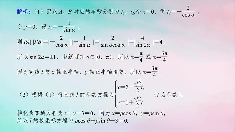 专题七第1讲坐标系与参数方程（理）课件——2024届高考（统考版）数学二轮专题复习07