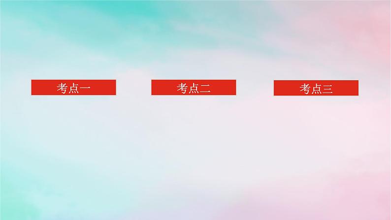 专题七第2讲不等式选讲（理）课件——2024届高考（统考版）数学二轮专题复习02