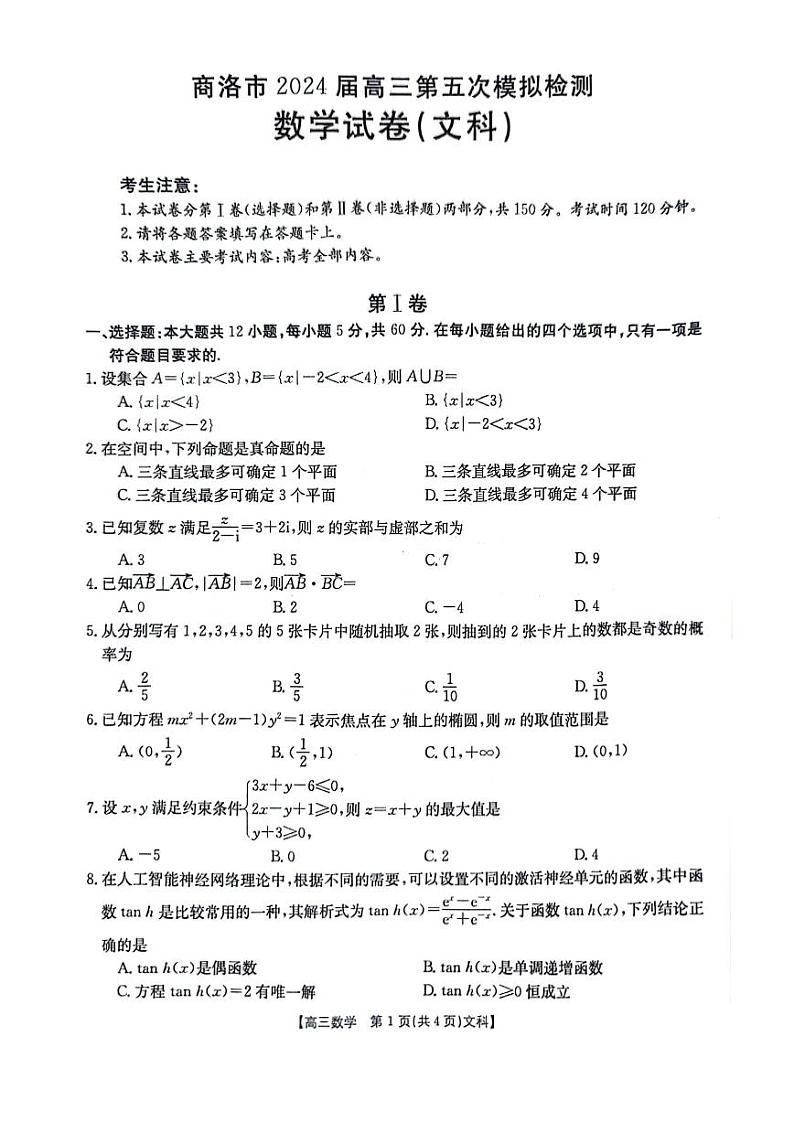 陕西省商洛市2024届高三第五次模拟预测文科数学试题及答案01