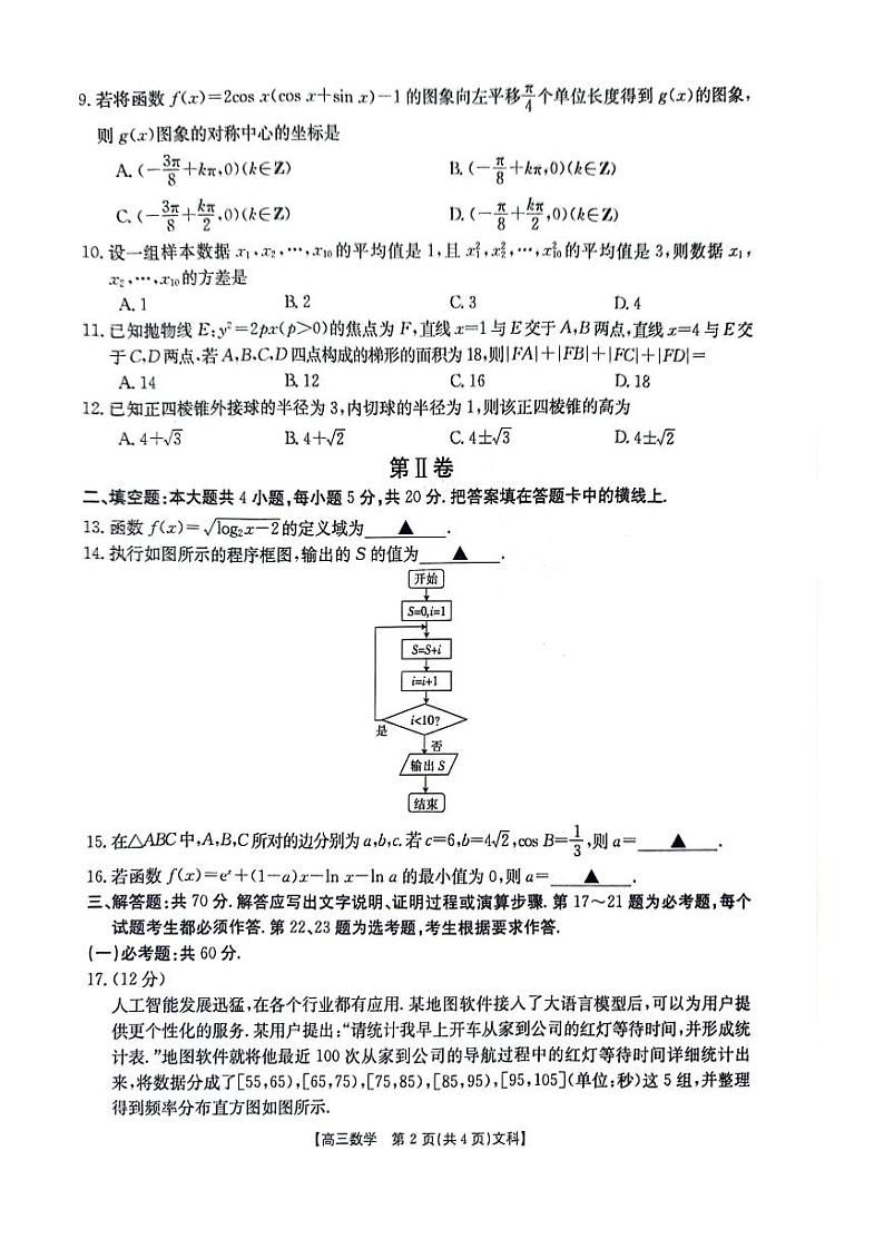 陕西省商洛市2024届高三第五次模拟预测文科数学试题及答案02