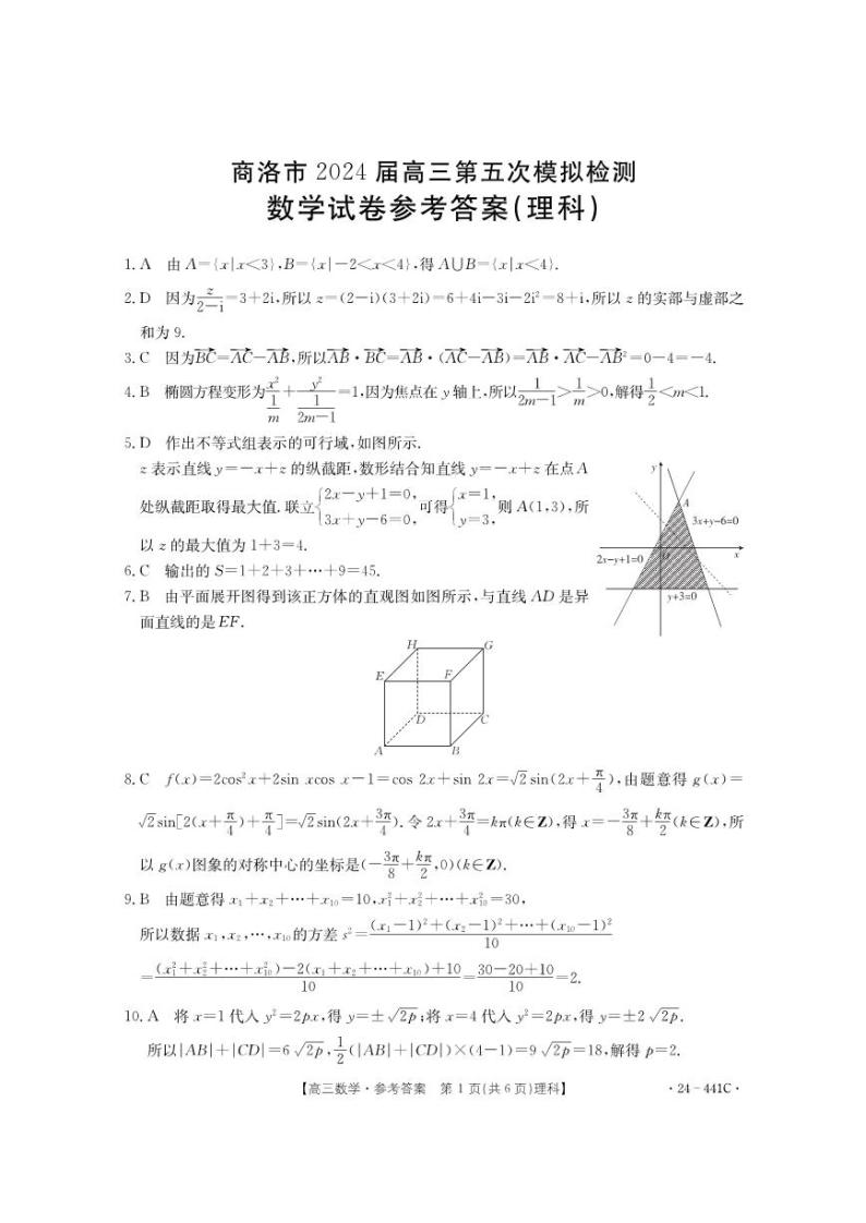 陕西省商洛市2024届高三第五次模拟预测理科数学试题及答案01