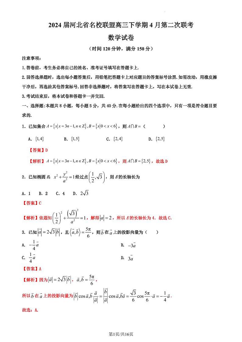 2024届河北省名校联盟高三下学期4月联考数学试题 （二）解析版第1页