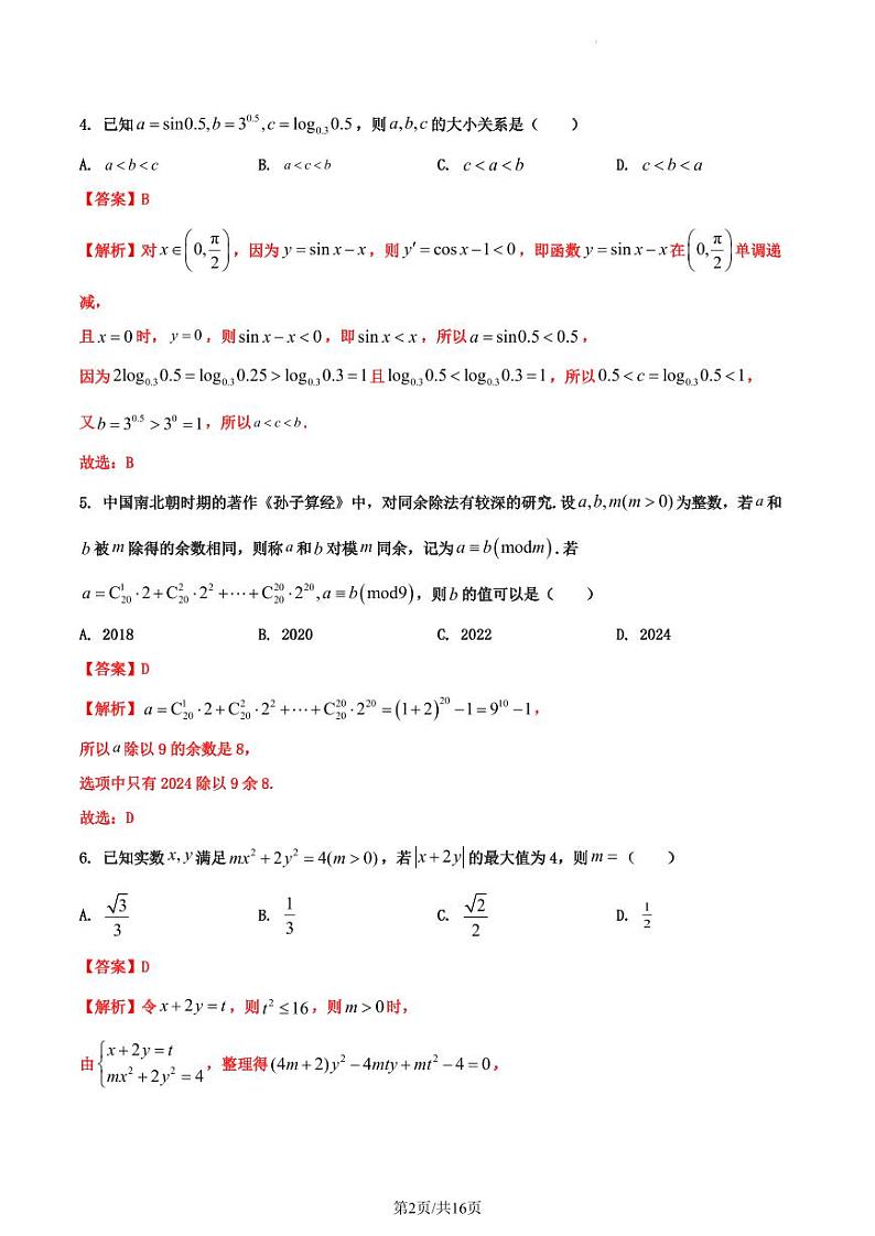 2024届河北省名校联盟高三下学期4月联考数学试题 （二）解析版第2页
