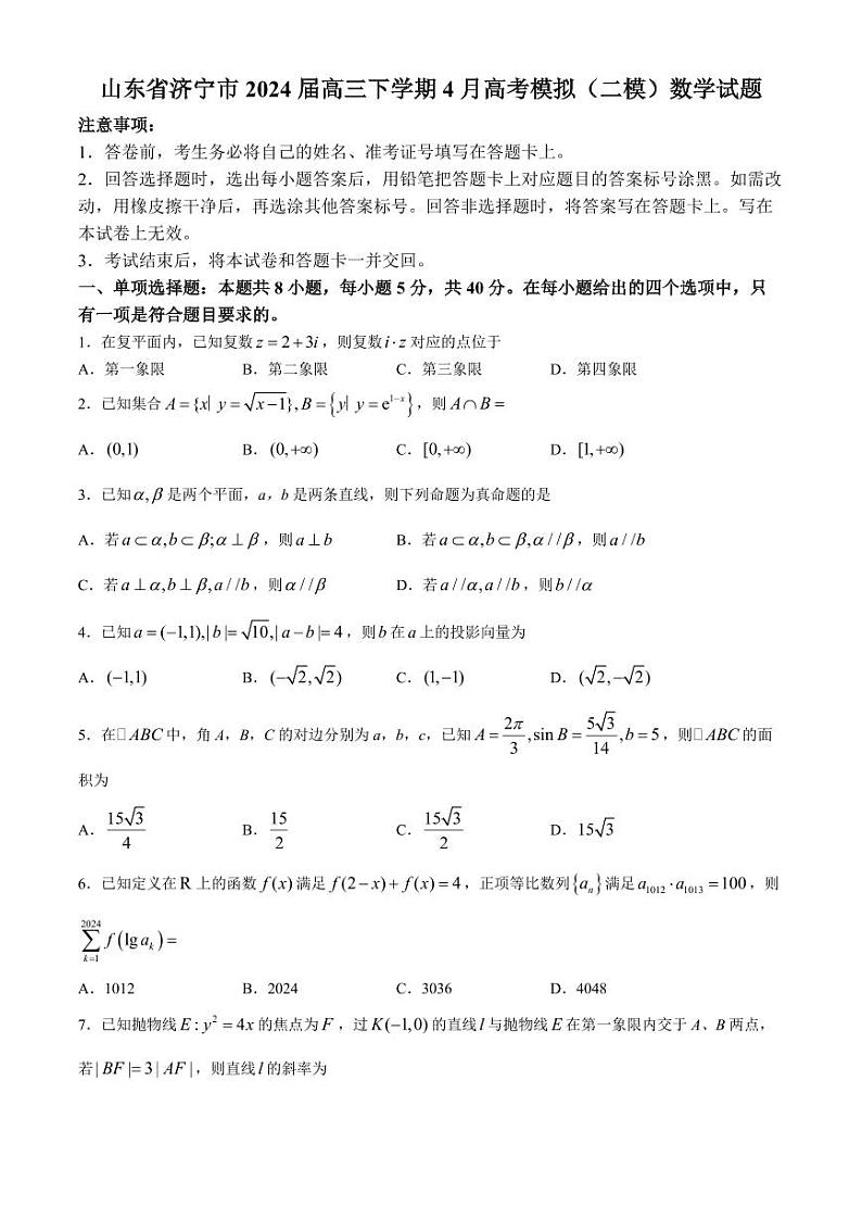 2024届济宁高三二模数学试题+答案01