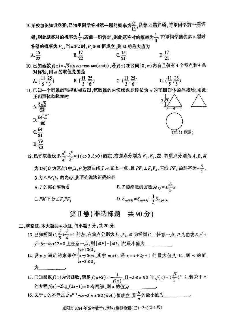 2024届陕西省咸阳市高三下学期三摸试题 理科数学试题02