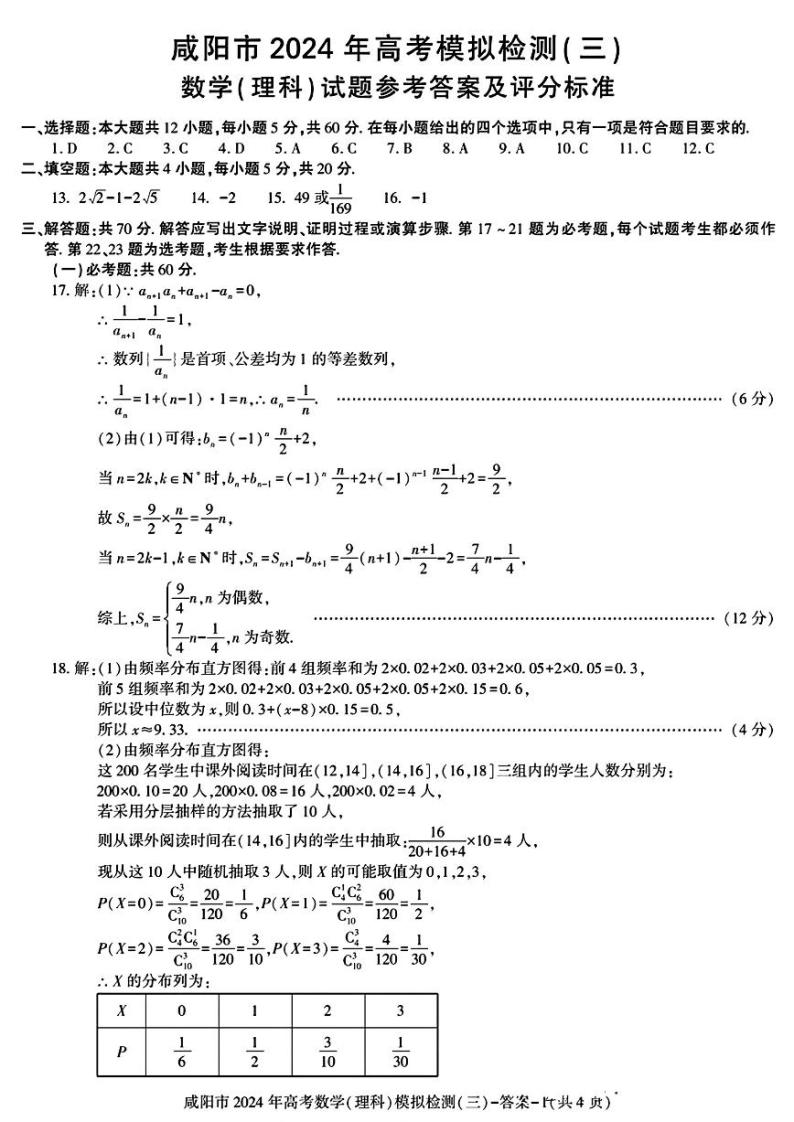 2024届陕西省咸阳市高三下学期三摸试题 理科数学试题01