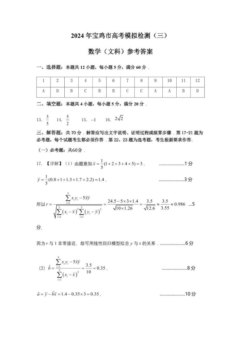 陕西省宝鸡市2024届高三下学期高考模拟检测（三）文科数学试题01