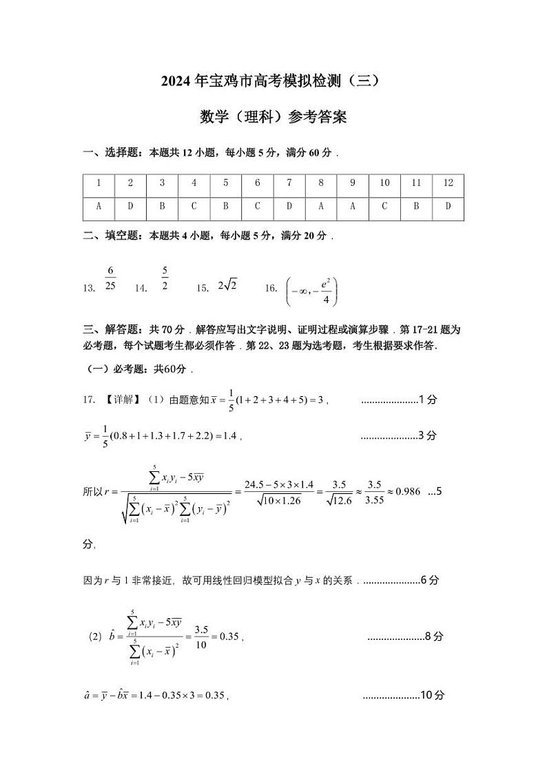陕西省宝鸡市2024届高三下学期高考模拟检测（三）理科数学试题01