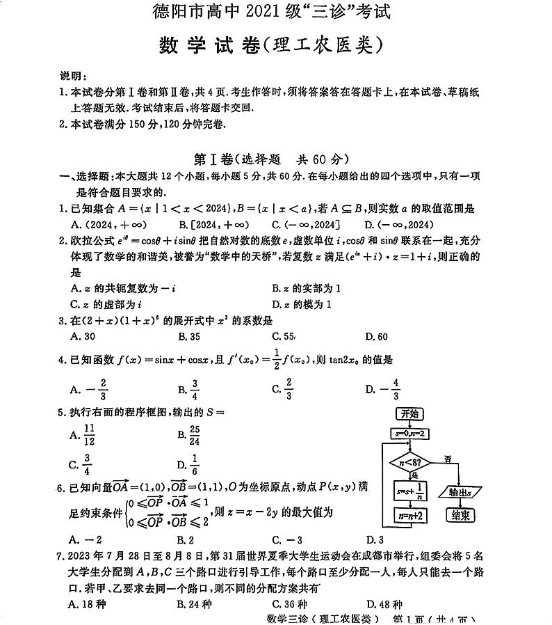 四川省德阳市2023-2024学年高三下学期“三诊”考试（理科）数学试题第1页