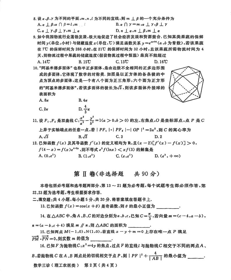 2024届四川省德阳市高三下学期三模考试（理科）数学试题02