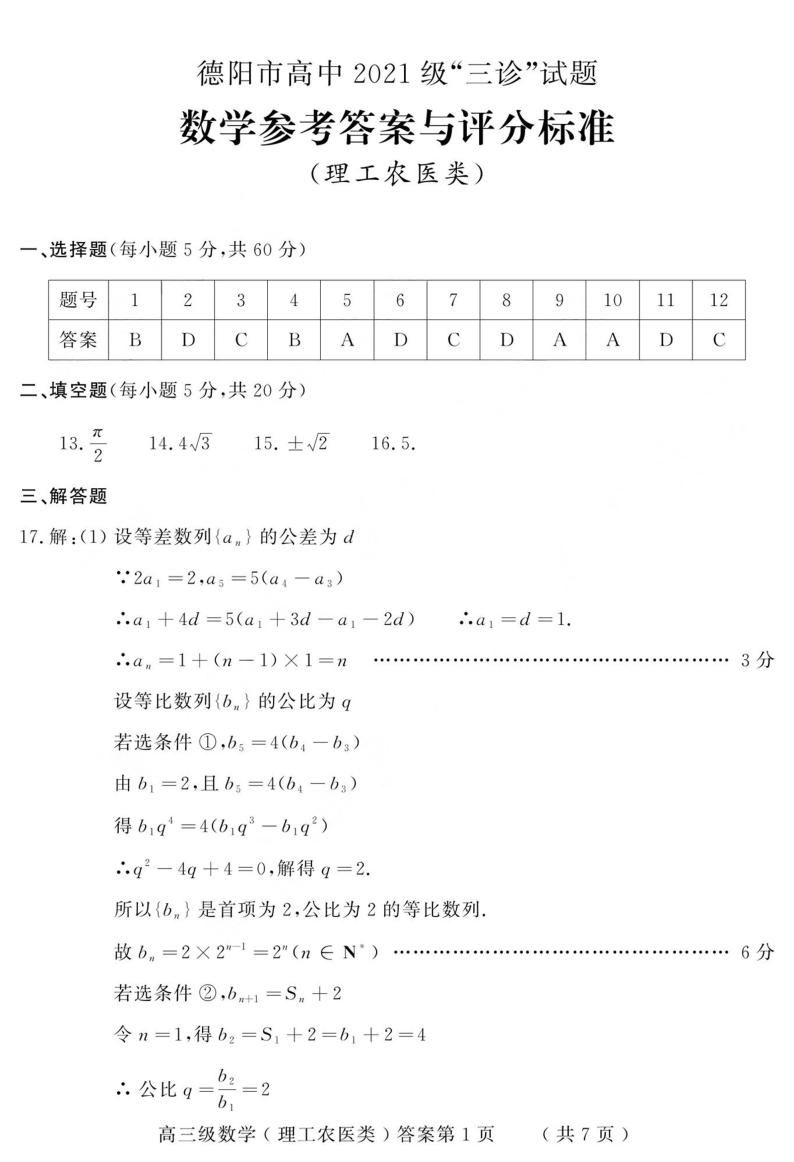 2024届四川省德阳市高三下学期三模考试（理科）数学试题01