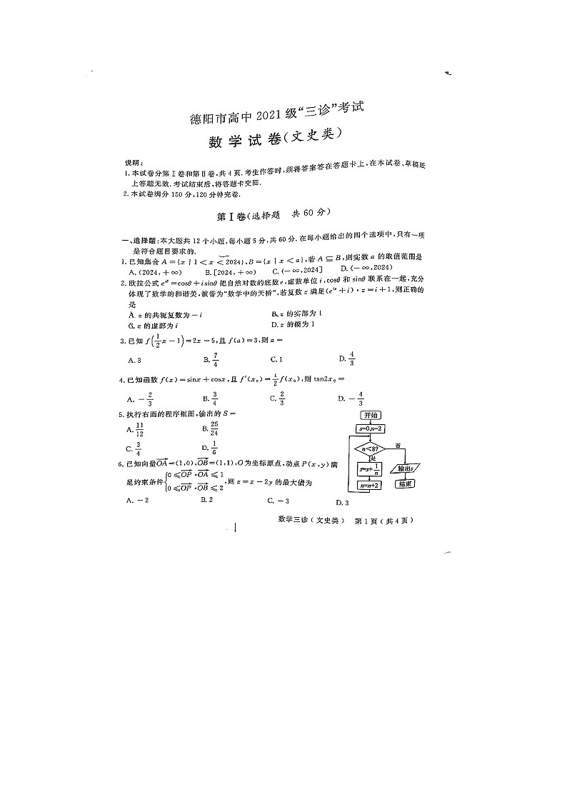 四川省德阳市高中2023-2024学年高三下学期“三诊”考试数学（文科）试题第1页
