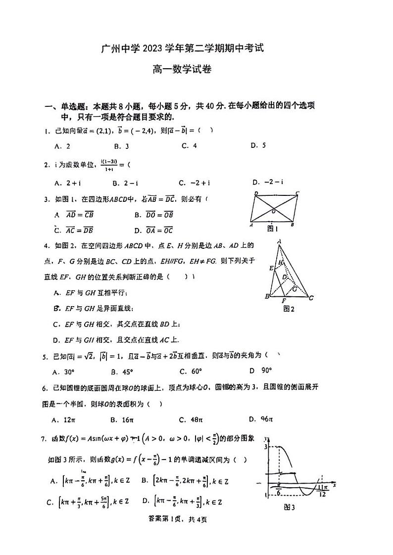 广东省广州市广州中学2023-2024学年高一下学期期中考试数学试卷01