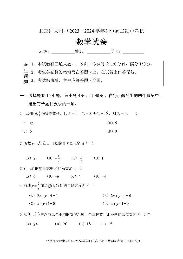 北京市北京师范大学附属中学2023-2024学年高二下学期期中考试数学试题01