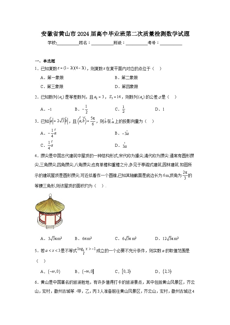 安徽省黄山市2024届高中毕业班第二次质量检测数学试题及参考答案01