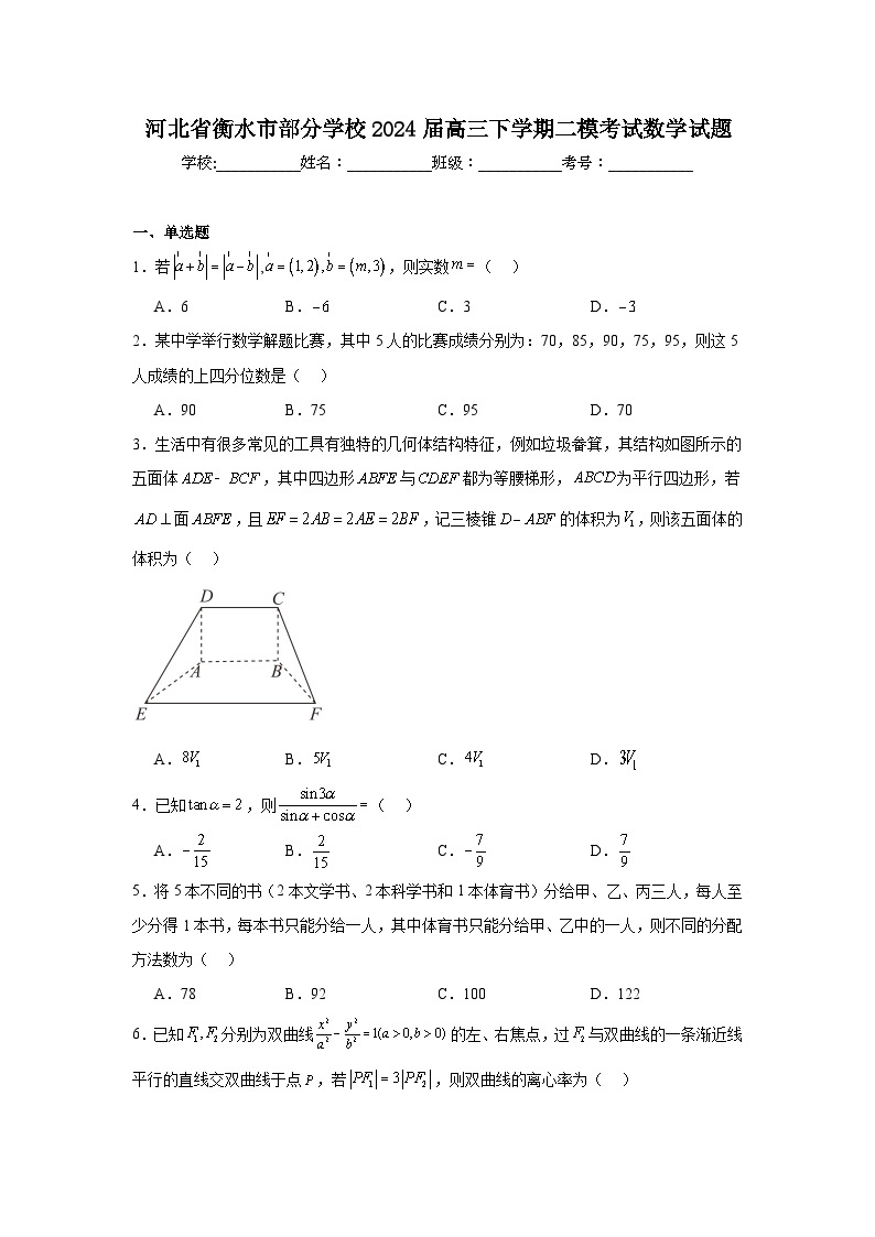 河北省衡水市部分学校2024届高三下学期二模考试数学试题及参考答案01