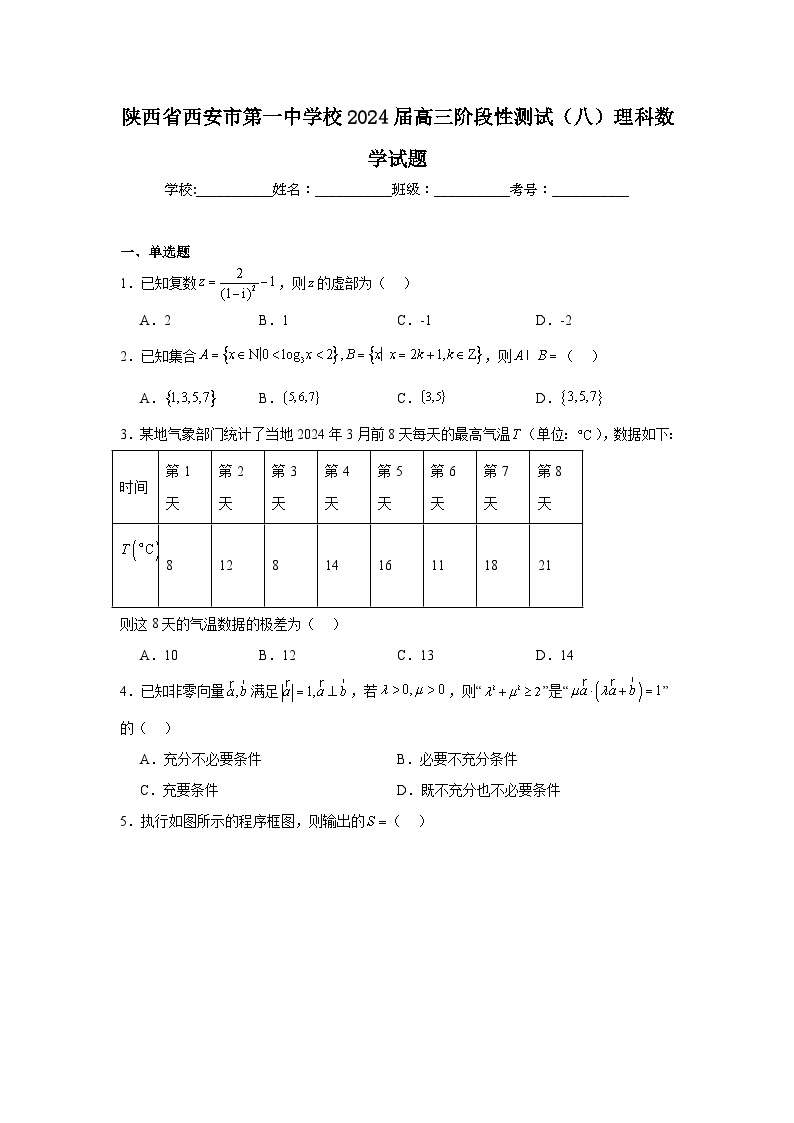 陕西省西安市第一中学校2024届高三阶段性测试（八）理科数学试题及参考答案01