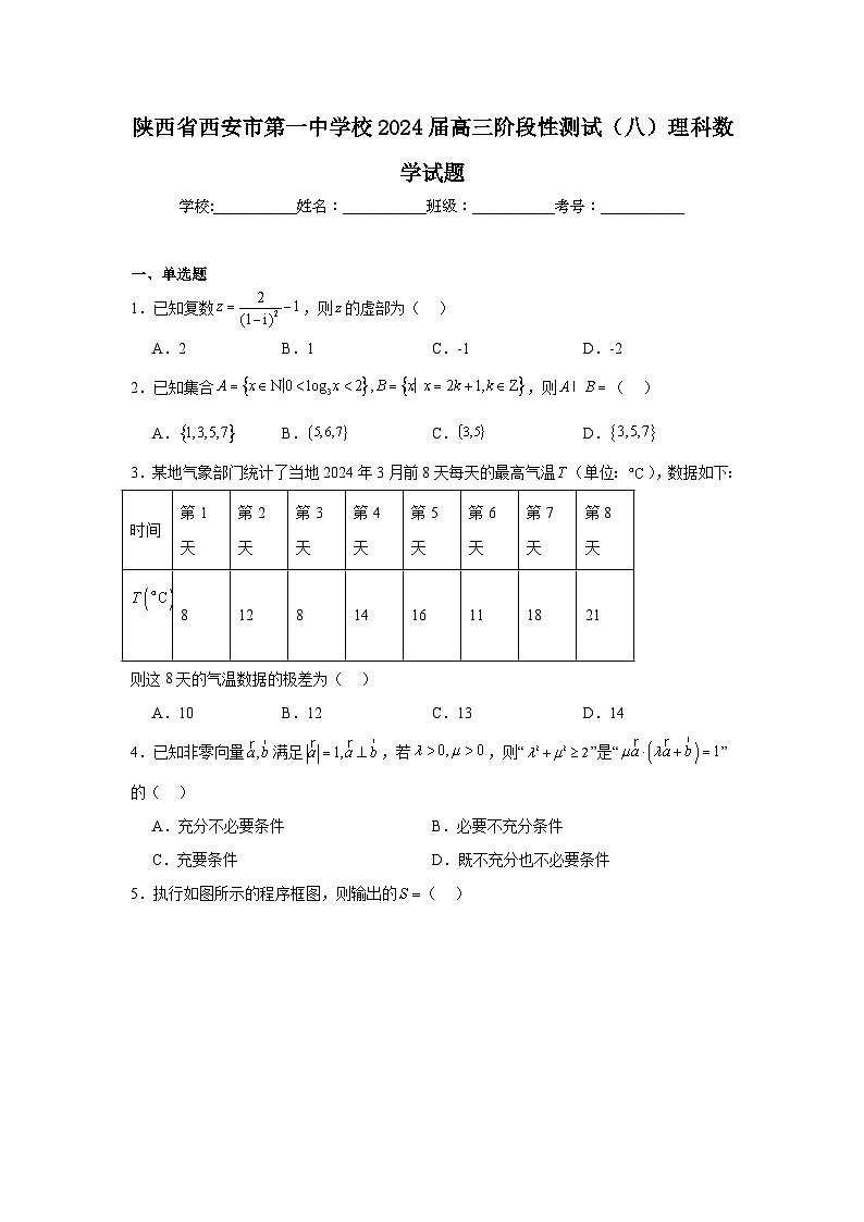 陕西省西安市第一中学校2024届高三阶段性测试（八）理科数学试题及参考答案第1页