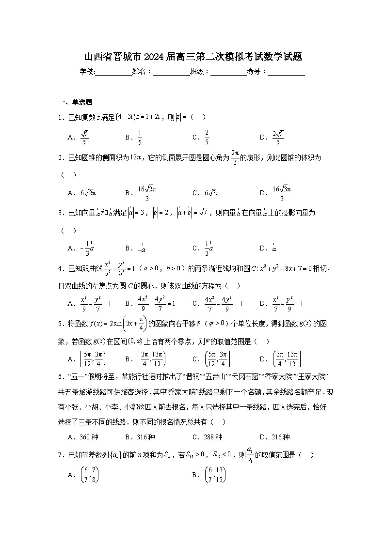 山西省晋城市2024届高三第二次模拟考试数学试题及参考答案第1页