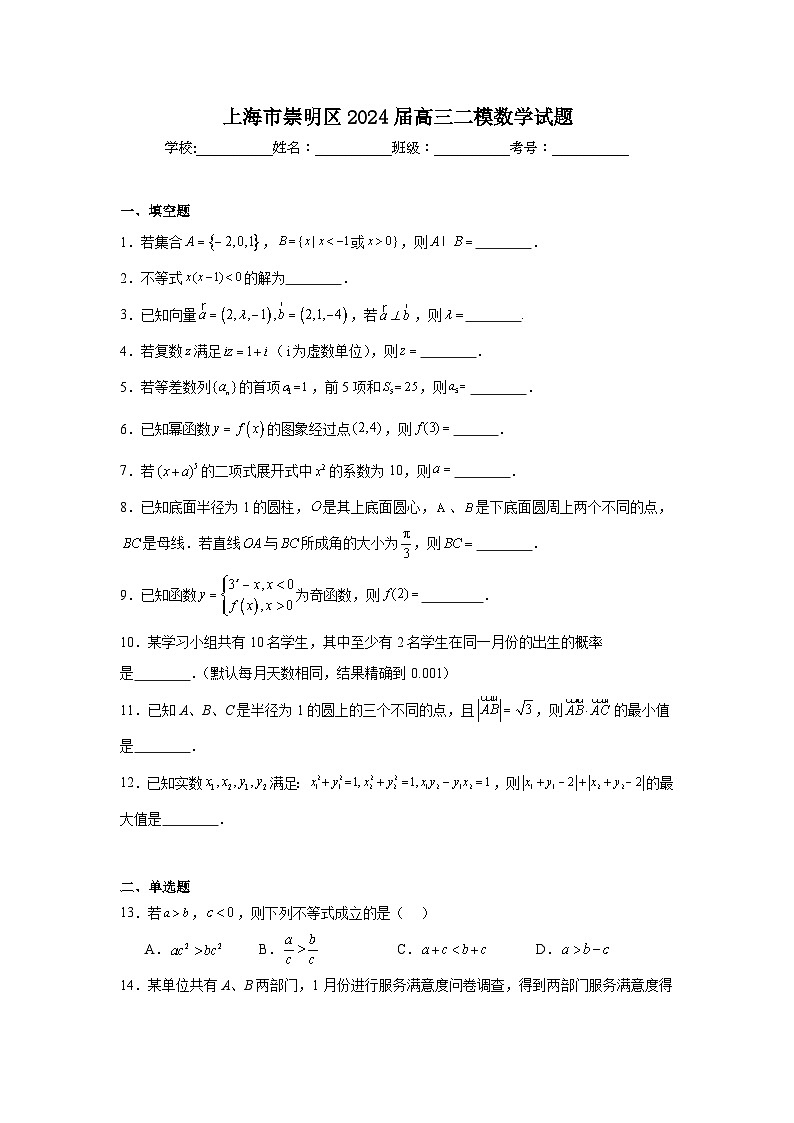 上海市崇明区2024届高三二模数学试题及参考答案01
