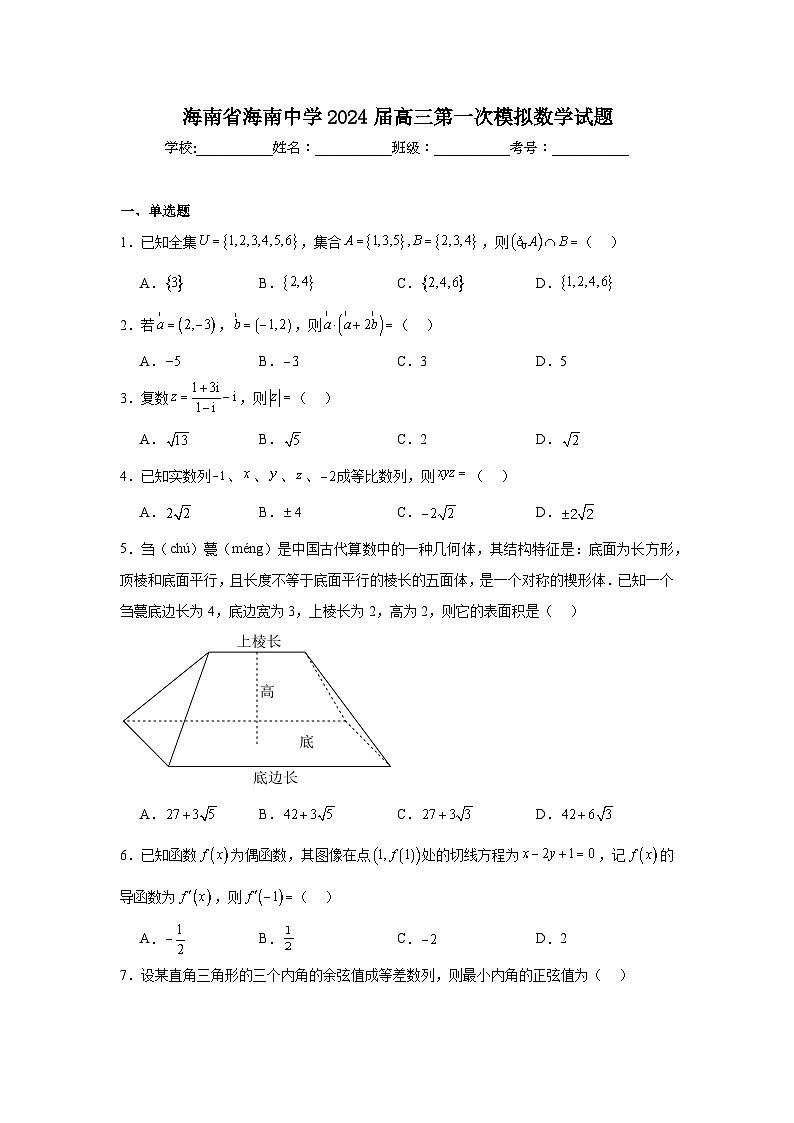 海南省海南中学2024届高三第一次模拟数学试题及参考答案01