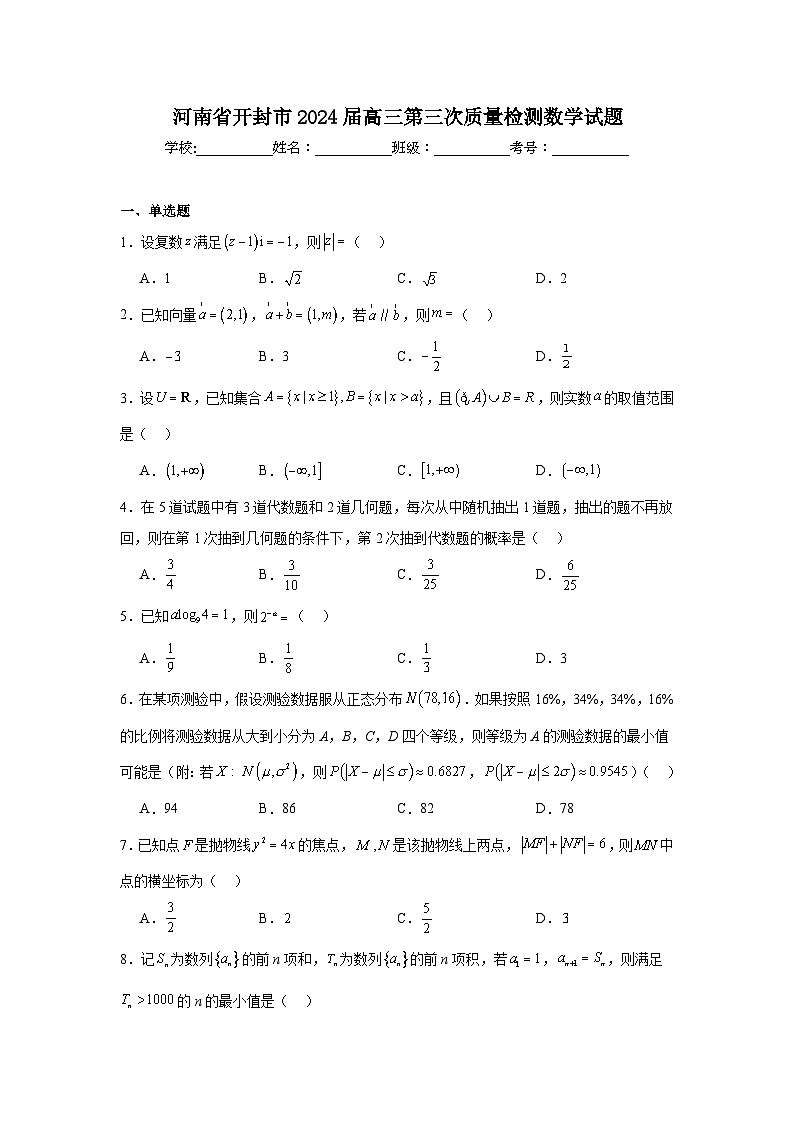 河南省开封市2024届高三第三次质量检测数学试题及参考答案第1页