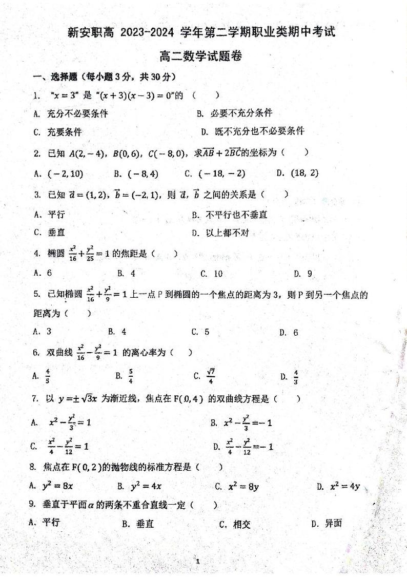 河南省新安县职业高级中学2023-2024学年高二下学期4月期中数学试题第1页