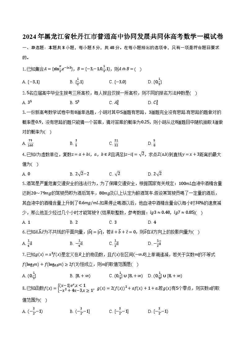 2024年黑龙江省牡丹江市普通高中协同发展共同体高考数学一模试卷（含解析）第1页