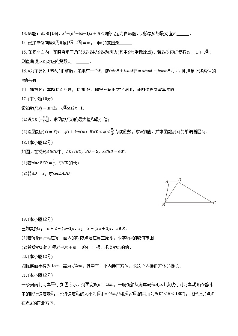 2023-2024学年广西南宁市马山县周鹿中学高一（下）期中数学试卷（含解析）03