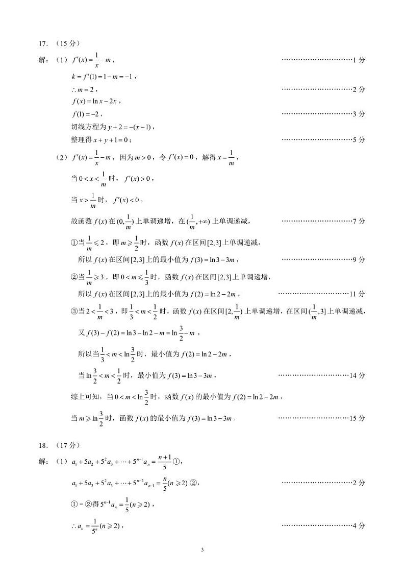 2023～2024学年度下期高中2022级期中考试数学参考答案及评分标准第3页