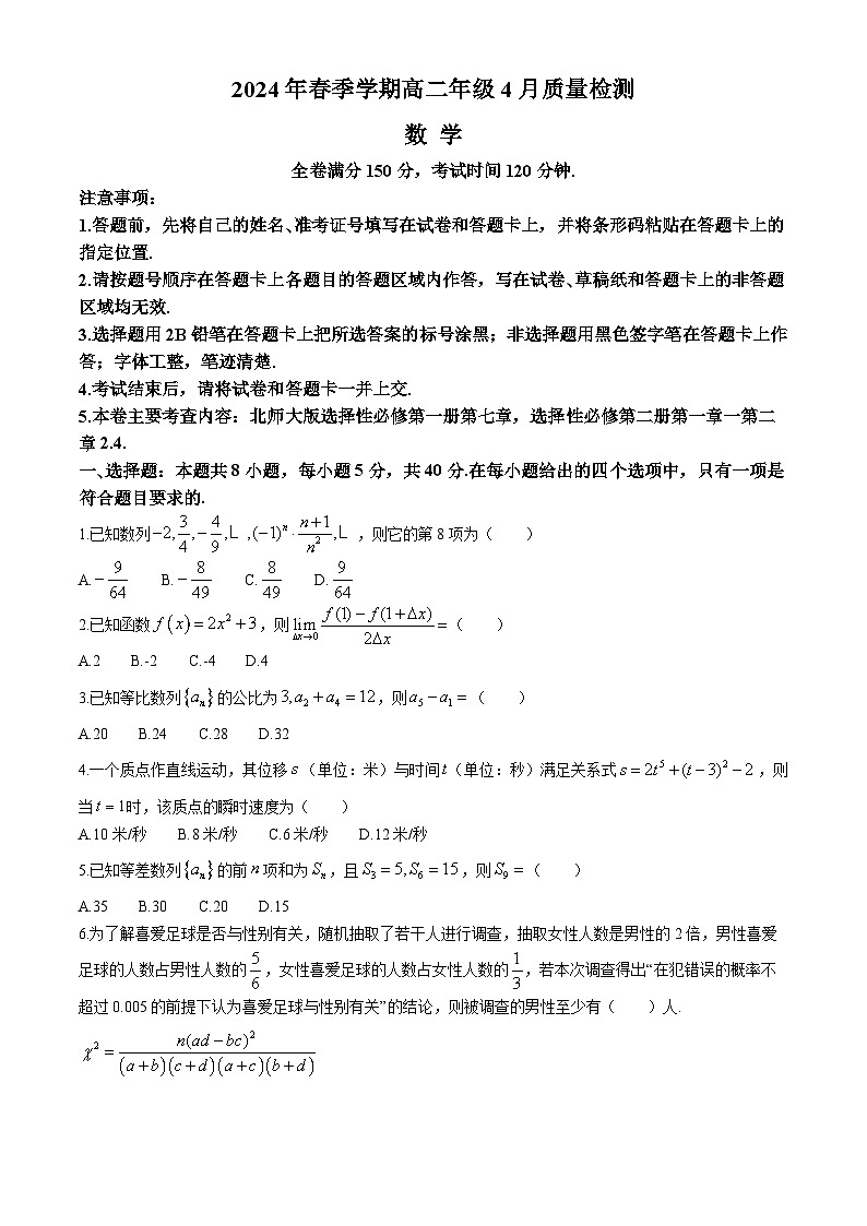 2024河南省名校联考高二下学期4月月考试题数学含解析第1页