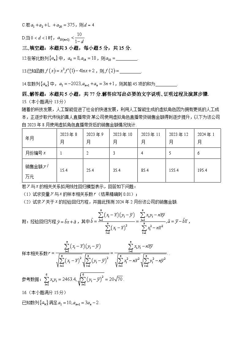 2024河南省名校联考高二下学期4月月考试题数学含解析第3页